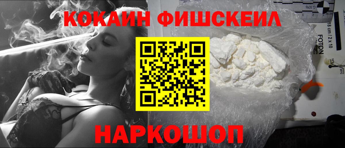 COCAIN FishScale  Вход с VPN  Кокаин FishScale  купить наркоту  Ростов-на-Дону 